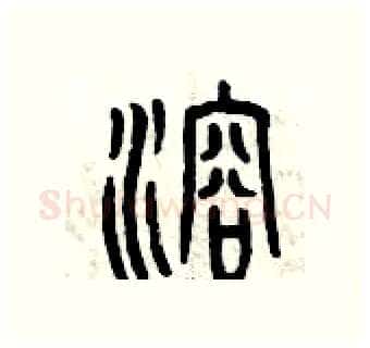 溶硬笔篆书写法,摘自曾庆福硬笔书法字帖