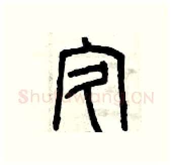 疚硬笔篆书写法,摘自曾庆福硬笔书法字帖