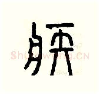 疾硬笔篆书写法,摘自曾庆福硬笔书法字帖