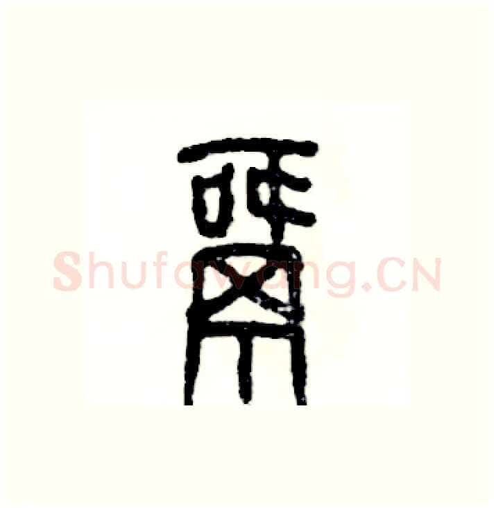 窝硬笔篆书写法,摘自张恒成硬笔书法字帖