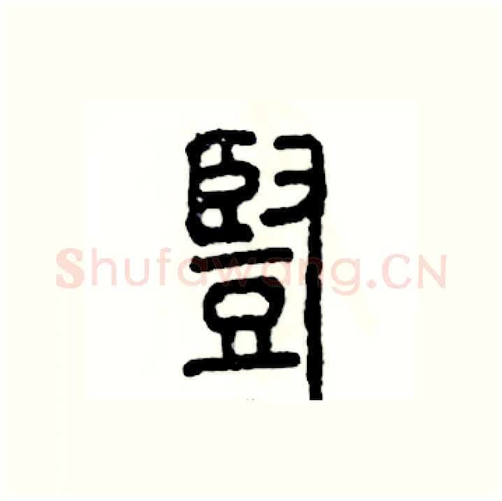 豎硬笔篆书写法,摘自张恒成硬笔书法字帖