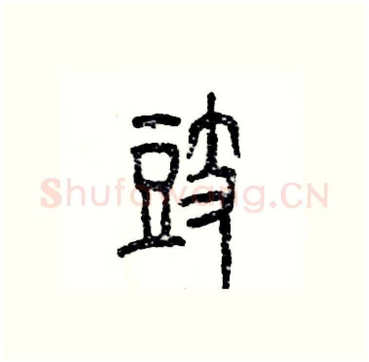 豉硬笔篆书写法,摘自张恒成硬笔书法字帖