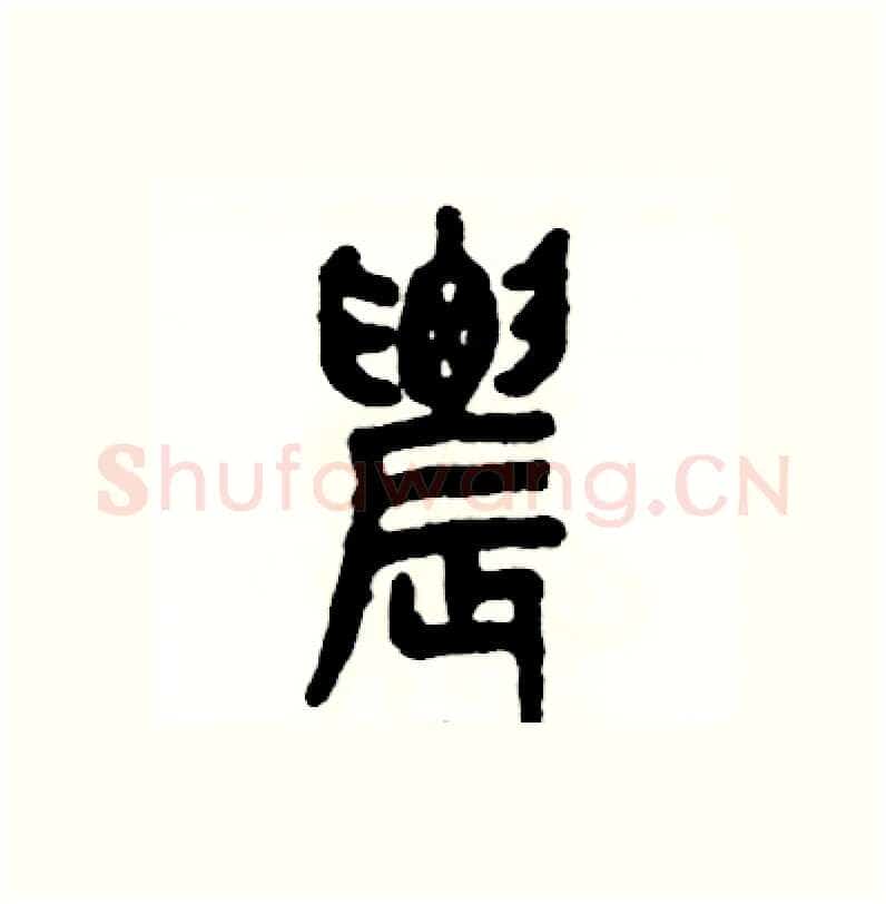 農硬笔篆书写法,摘自张恒成硬笔书法字帖