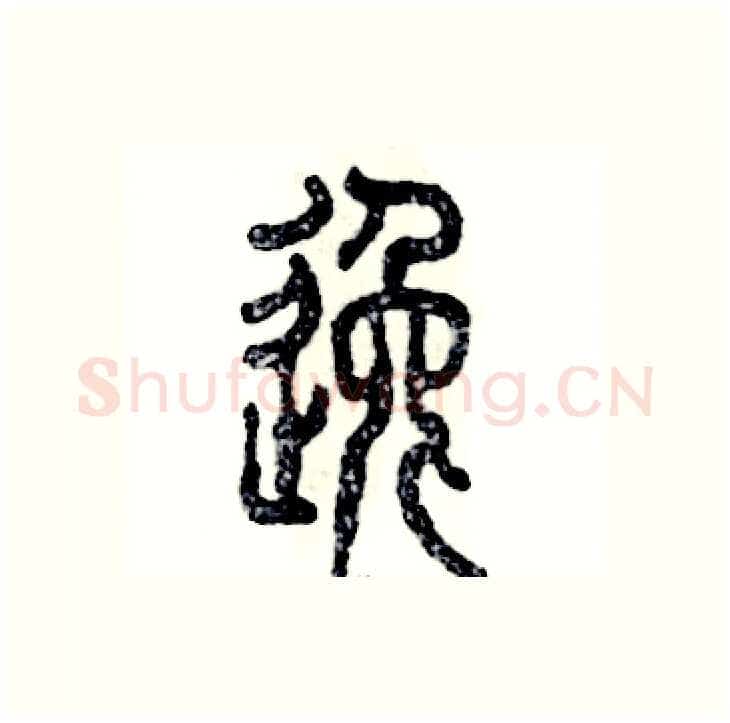 逸硬笔篆书写法,摘自张恒成硬笔书法字帖
