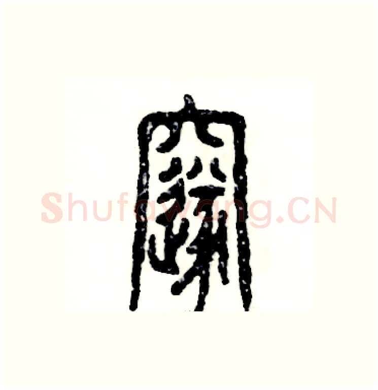 邃硬笔篆书写法,摘自张恒成硬笔书法字帖
