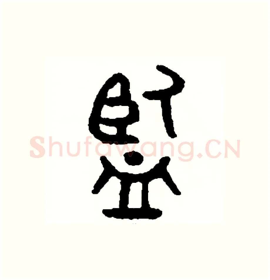 監硬笔篆书写法,摘自周稚云硬笔书法字帖