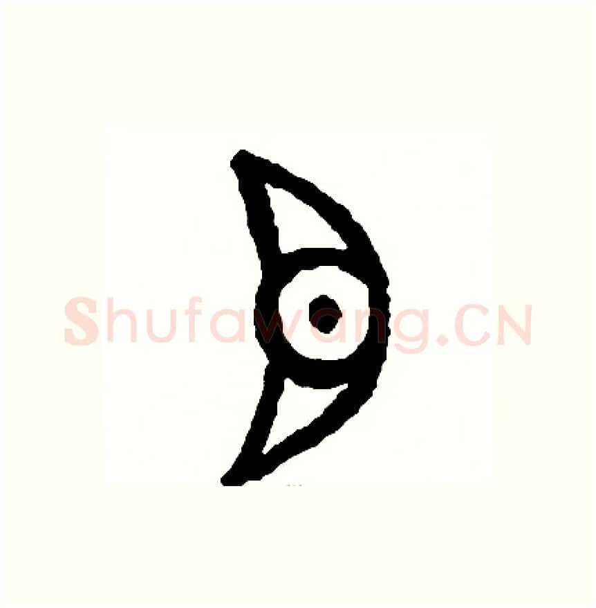 目硬笔篆书写法,摘自周稚云硬笔书法字帖