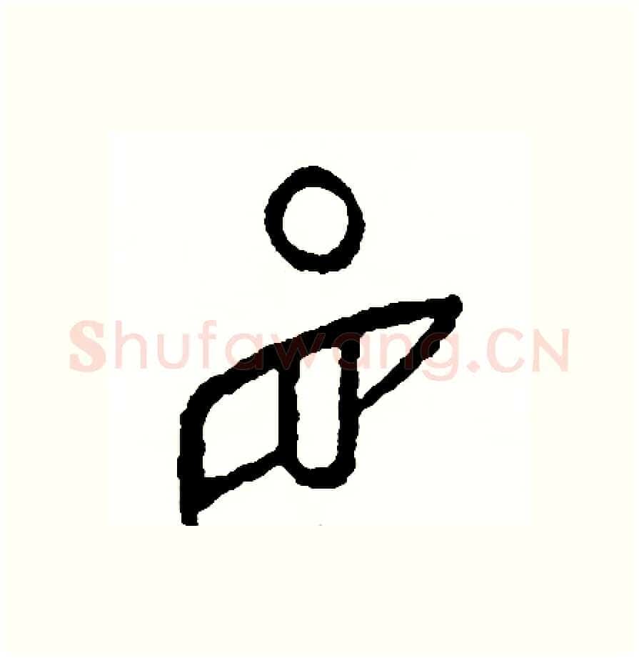盯硬笔篆书写法,摘自周稚云硬笔书法字帖