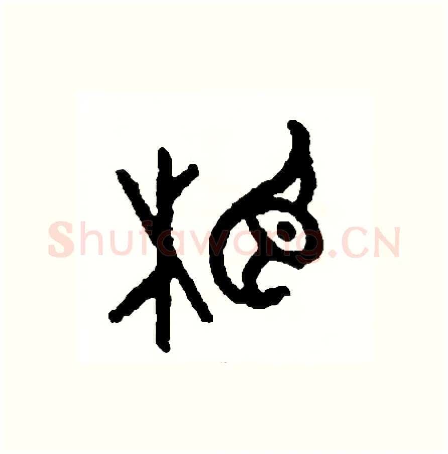 相硬笔篆书写法,摘自周稚云硬笔书法字帖