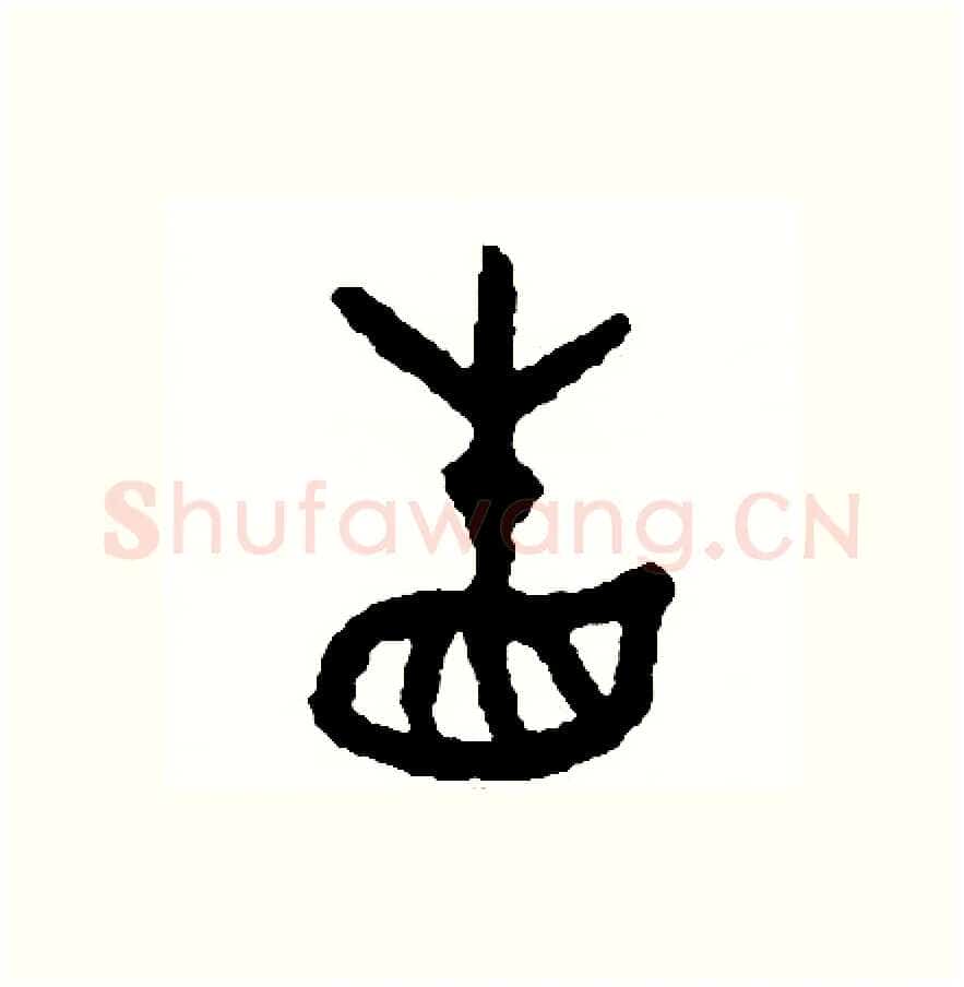 省硬笔篆书写法,摘自周稚云硬笔书法字帖