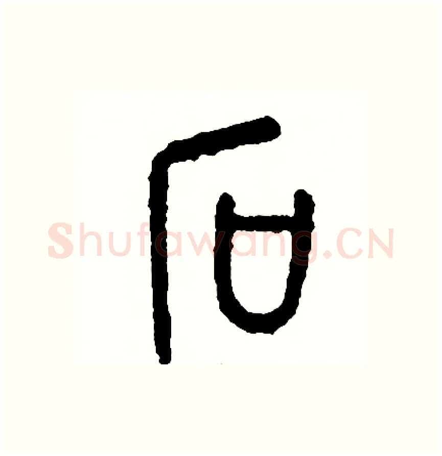 石硬笔篆书写法,摘自周稚云硬笔书法字帖