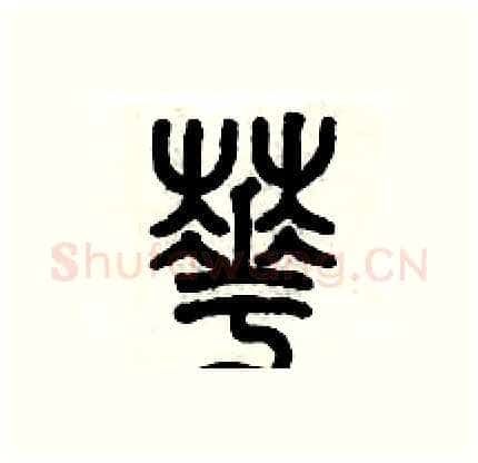 花硬笔篆书写法,摘自历培坚硬笔书法字帖