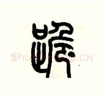 跪硬笔篆书写法,摘自历培坚硬笔书法字帖