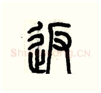 返硬笔篆书写法,摘自历培坚硬笔书法字帖