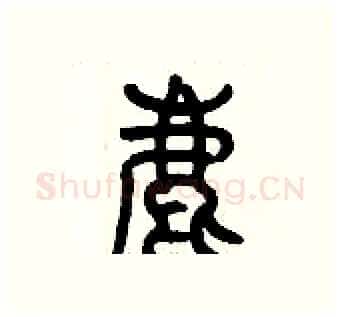 鹿硬笔篆书写法,摘自历培坚硬笔书法字帖