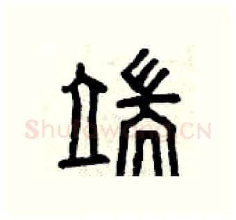 端硬笔篆书写法,摘自曾庆福硬笔书法字帖