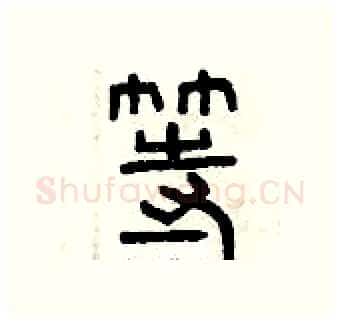 等硬笔篆书写法,摘自曾庆福硬笔书法字帖