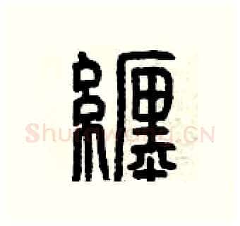 纏硬笔篆书写法,摘自曾庆福硬笔书法字帖