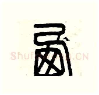 西硬笔篆书写法,摘自曾庆福硬笔书法字帖