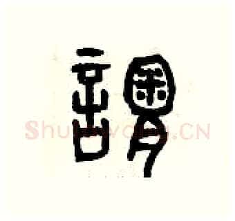 謂硬笔篆书写法,摘自曾庆福硬笔书法字帖