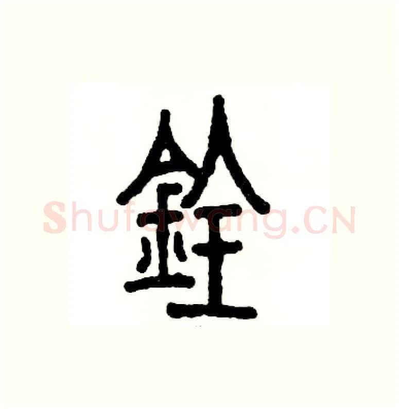 铨硬笔篆书写法,摘自张恒成硬笔书法字帖