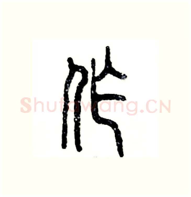 作硬笔篆书写法,摘自张恒成硬笔书法字帖