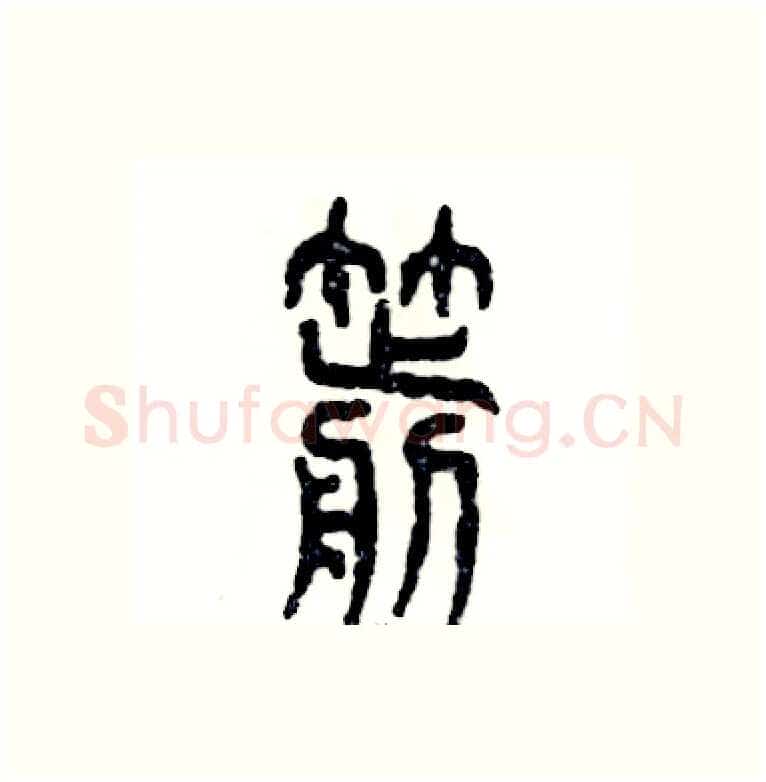 箭硬笔篆书写法,摘自张恒成硬笔书法字帖