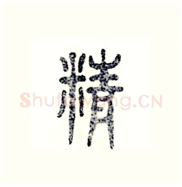 精硬笔篆书写法,摘自张恒成硬笔书法字帖