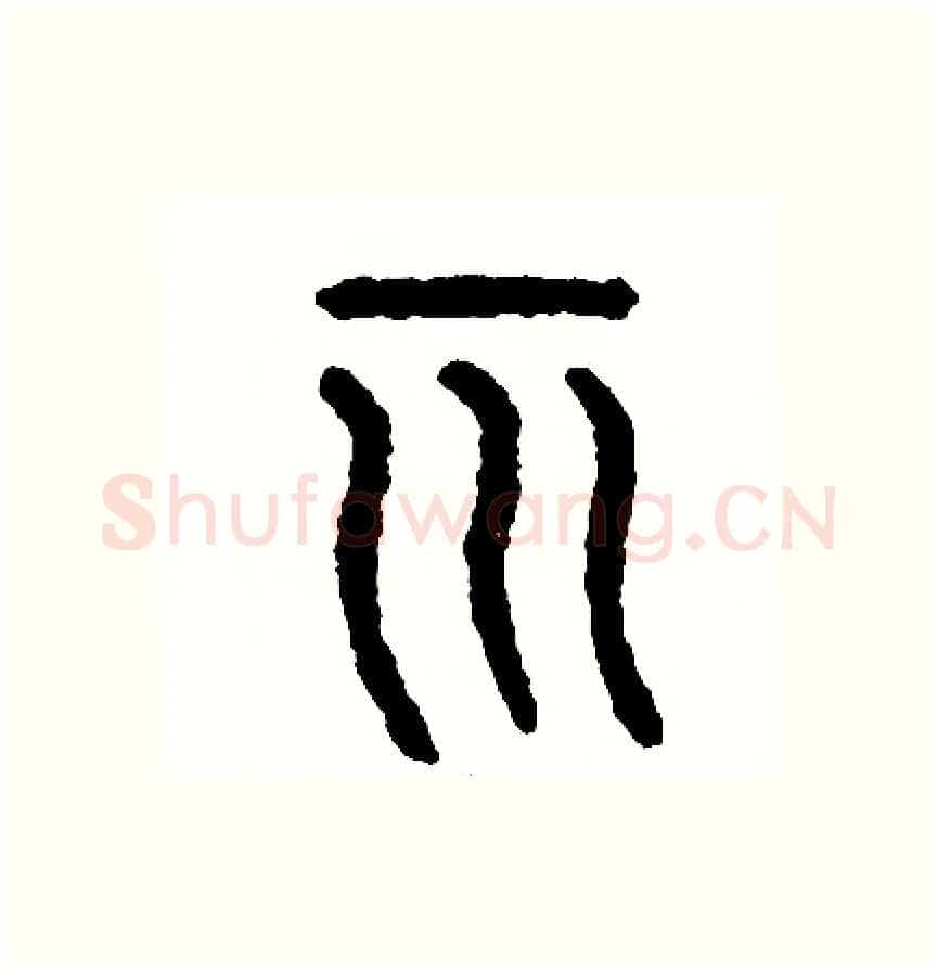 示硬笔篆书写法,摘自周稚云硬笔书法字帖