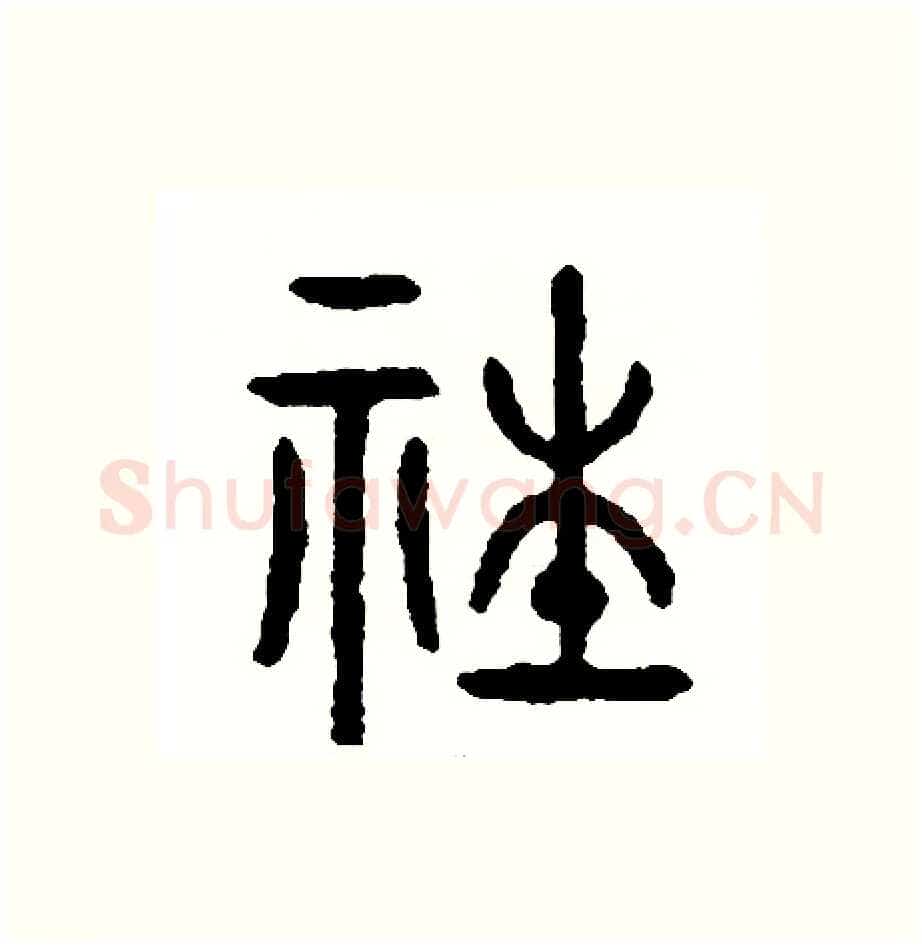 社硬笔篆书写法,摘自周稚云硬笔书法字帖