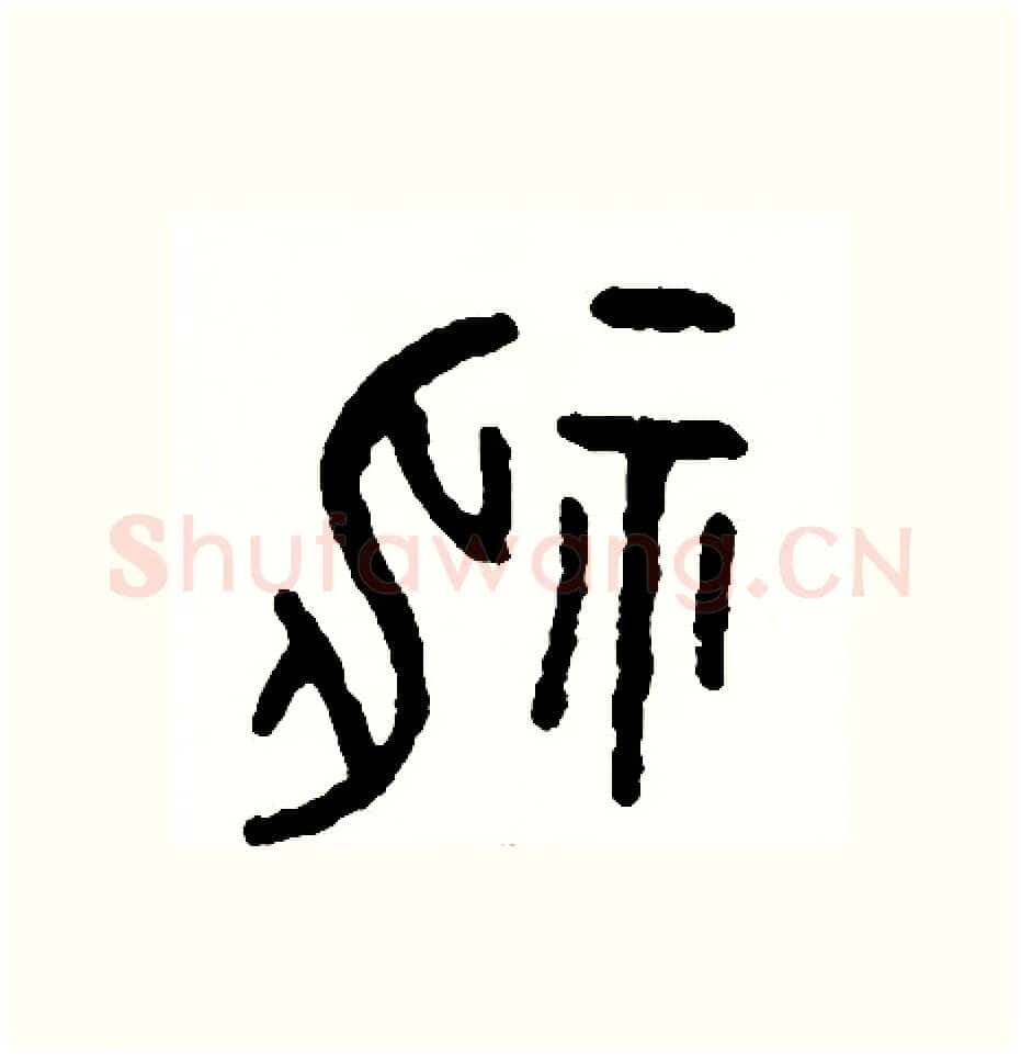 神硬笔篆书写法,摘自周稚云硬笔书法字帖