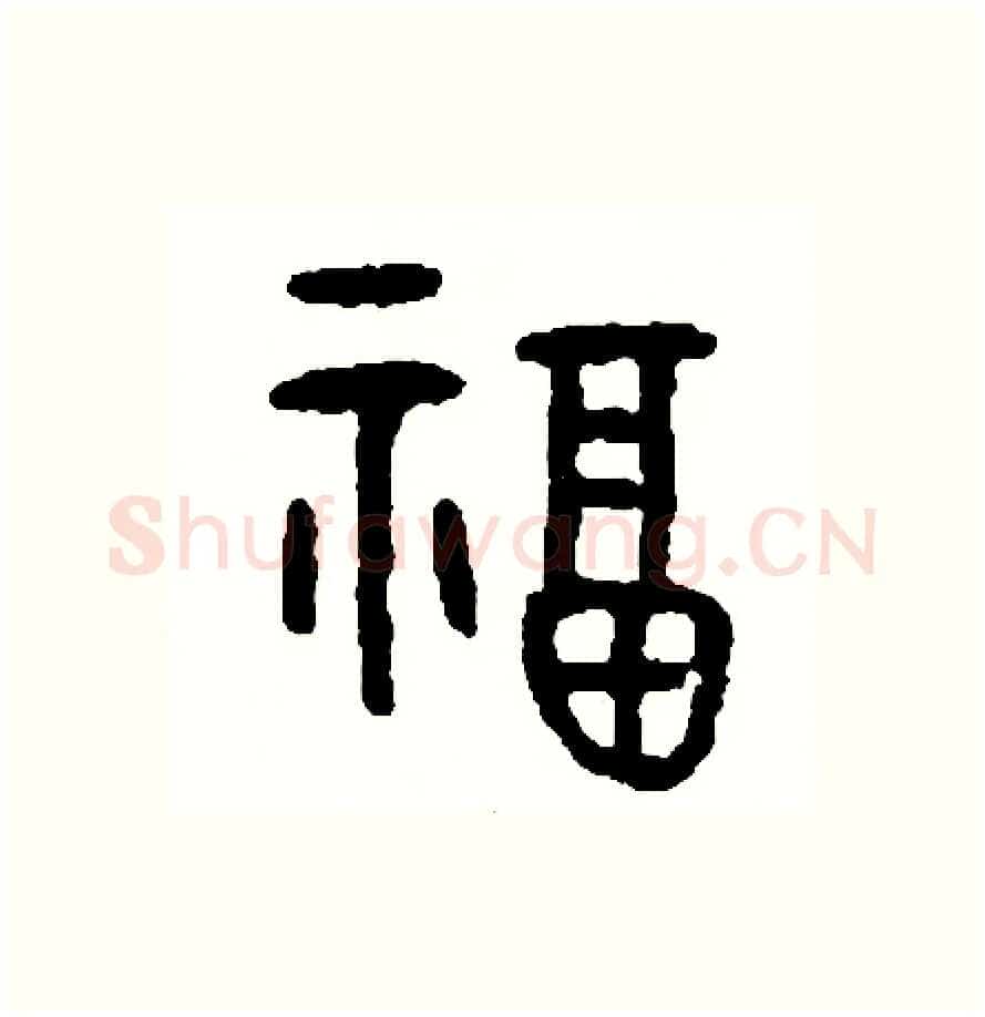 福硬笔篆书写法,摘自周稚云硬笔书法字帖