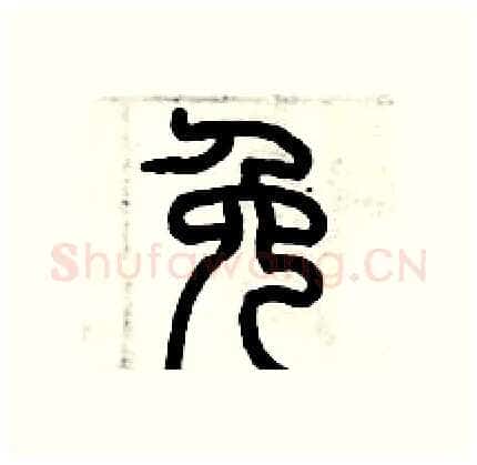 免硬笔篆书写法,摘自历培坚硬笔书法字帖