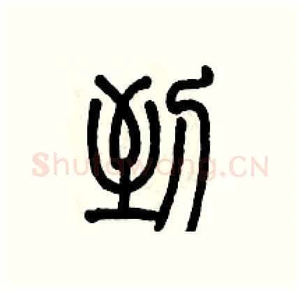 到硬笔篆书写法,摘自历培坚硬笔书法字帖