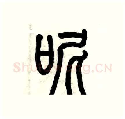呢硬笔篆书写法,摘自历培坚硬笔书法字帖