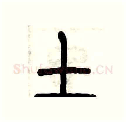 土硬笔篆书写法,摘自历培坚硬笔书法字帖