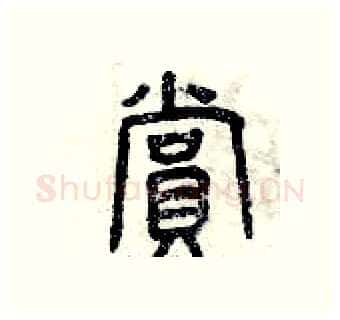 賞硬笔篆书写法,摘自曾庆福硬笔书法字帖