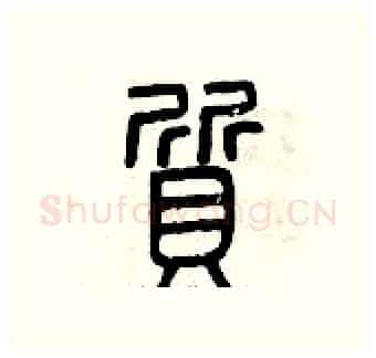 質硬笔篆书写法,摘自曾庆福硬笔书法字帖