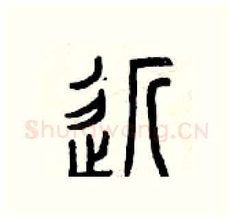 近硬笔篆书写法,摘自曾庆福硬笔书法字帖