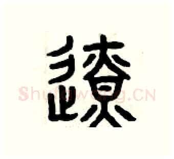 邊硬笔篆书写法,摘自曾庆福硬笔书法字帖