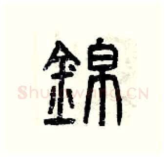 錦硬笔篆书写法,摘自曾庆福硬笔书法字帖