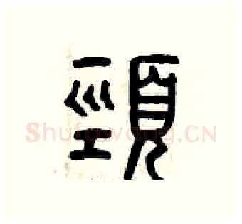 頸硬笔篆书写法,摘自曾庆福硬笔书法字帖