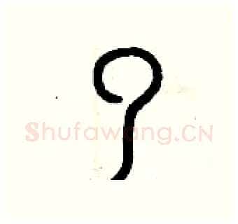 了硬笔篆书写法,摘自曾庆福硬笔书法字帖