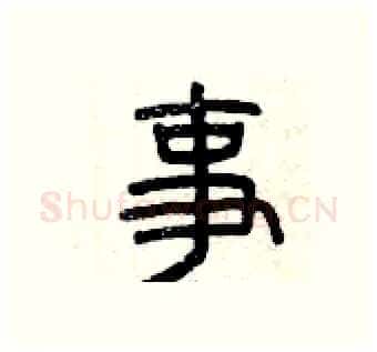 事硬笔篆书写法,摘自曾庆福硬笔书法字帖