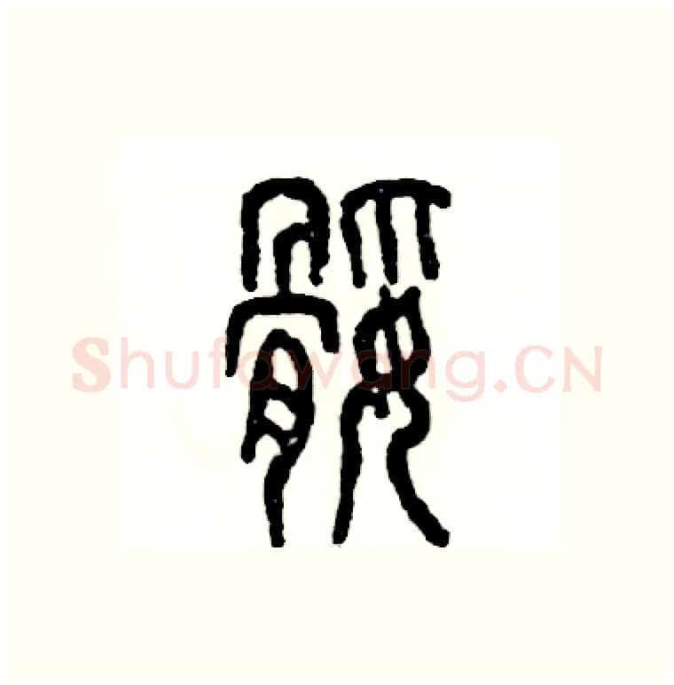 腿硬笔篆书写法,摘自张恒成硬笔书法字帖