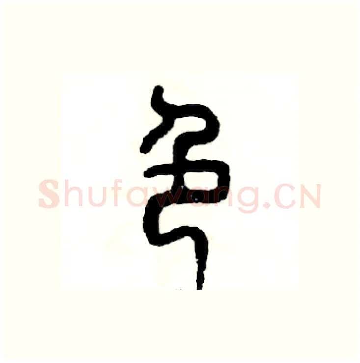 色硬笔篆书写法,摘自张恒成硬笔书法字帖
