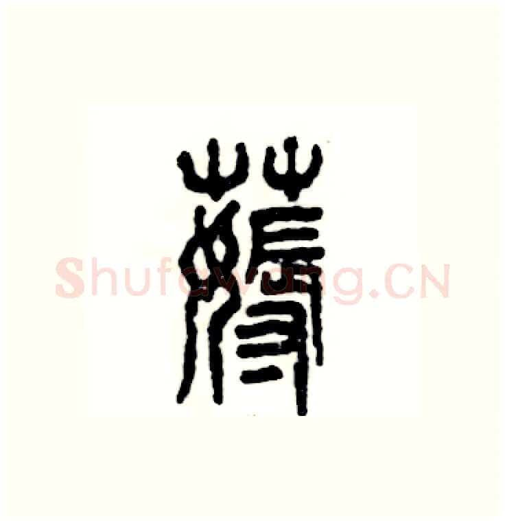 薅硬笔篆书写法,摘自张恒成硬笔书法字帖