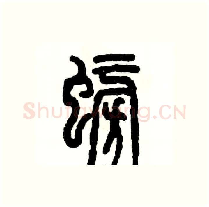 螃硬笔篆书写法,摘自张恒成硬笔书法字帖