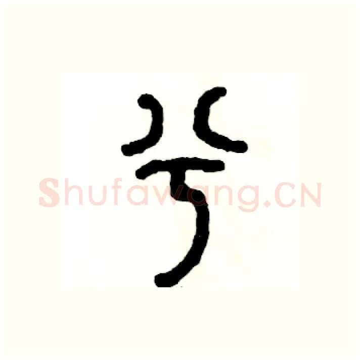 兮硬笔篆书写法,摘自张恒成硬笔书法字帖