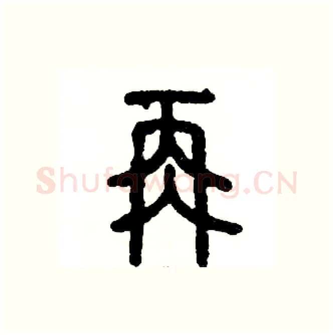 再硬笔篆书写法,摘自张恒成硬笔书法字帖